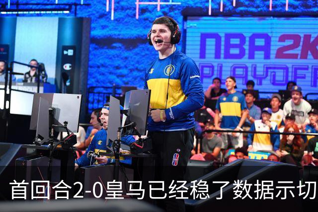 首回合2-0皇马已经稳了?数据示切尔西尚存生机